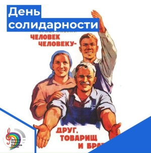 День солидарности всех солидариев
