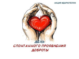 День спонтанного проявления нежных чувств