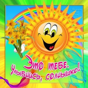 День солнечной улыбки