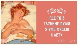 Первый день похудения к лету