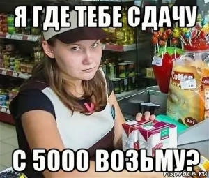 День, когда не стоит забирать сдачу в магазине