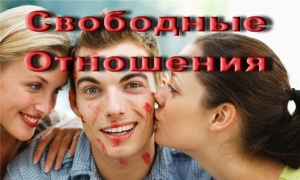День свободных отношений