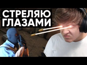 День стрельбы глазами