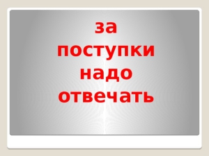 День оправдания своих поступков