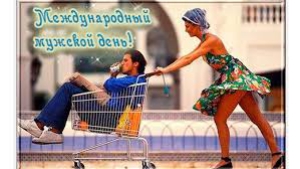 Сугубо мужской день