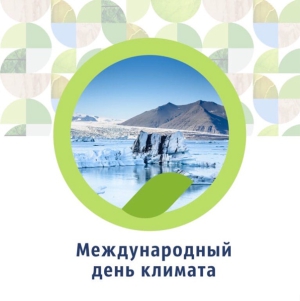 Международный день климата