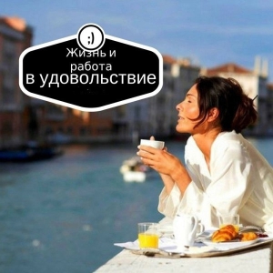 День получения настоящего удовольствия