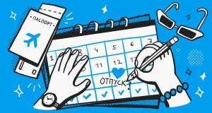 День планирования летнего отпуска