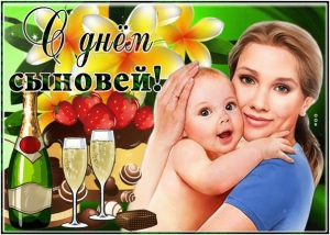 День заботливого сына