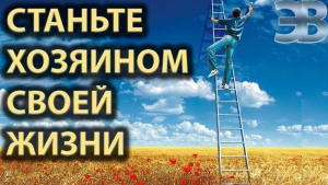 День хозяина своей жизни