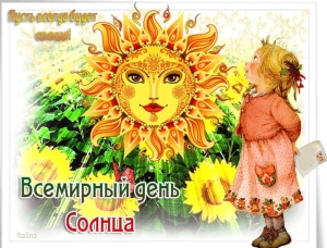 Всемирный день солнца