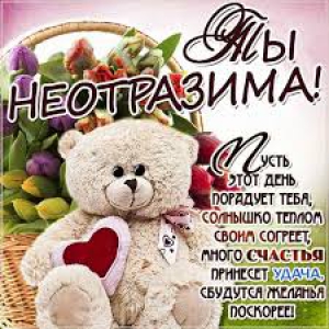 День когда ты неотразим