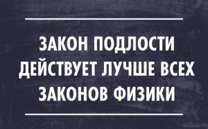 День закона подлости