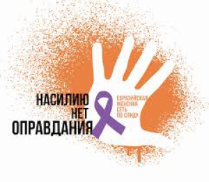 Национальный день борьбы с насилием
