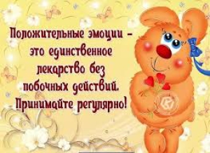 День положительных эмоций