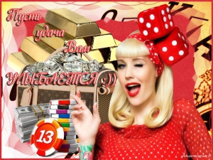 День, когда улыбается фортуна