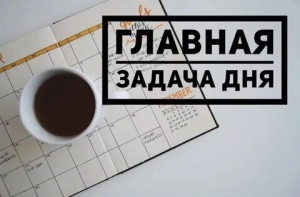 День постановления новых задач