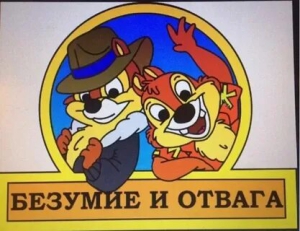 День тупости и отваги