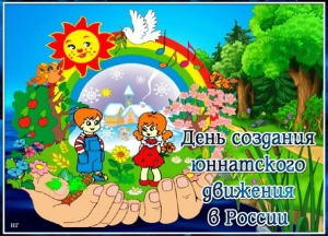 День создания юннатского движения в России