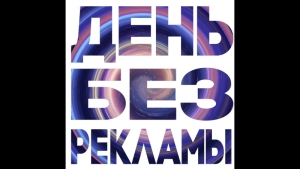 День борьбы со всплывающей рекламой