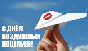 День воздушных поцелуев