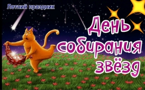 День собирания звезд