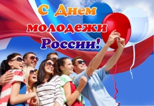 День молодежи России