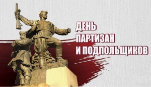 День партизан и подпольщиков в России