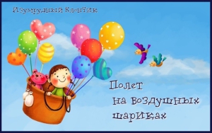 День полета на воздушном шаре