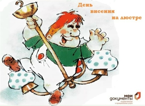 День висения на люстре