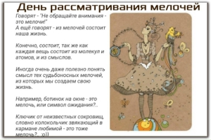 День рассматривания мелочей