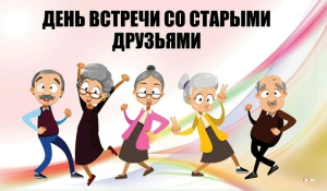 День встречи со старыми друзьями