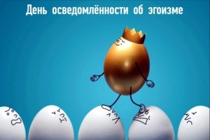 День осведомлённости об эгоизме