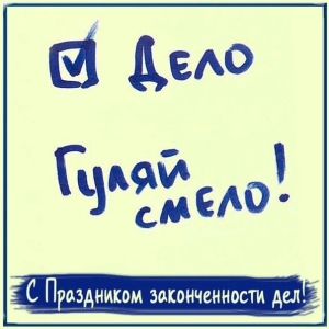 День законченности дел
