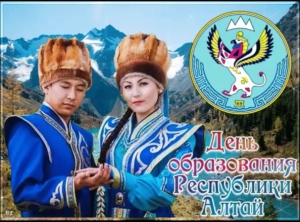 День образования Республики Алтай
