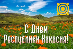 День Республики Хакасия