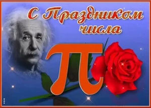 Международный день числа «Пи»
