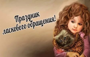Праздник ласкового обращения