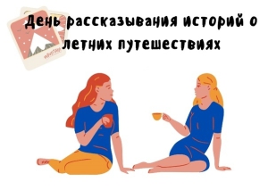 День рассказа историй о летних путешествиях