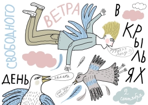 День свободного ветра в крыльях
