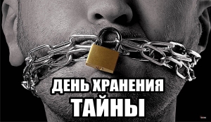 День хранения тайны