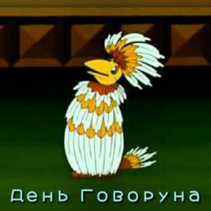 День говоруна
