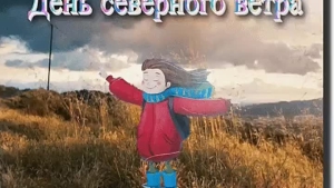 День северного ветра