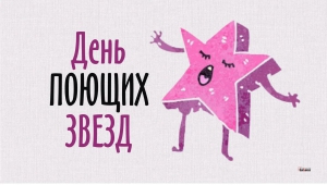 День поющих звезд