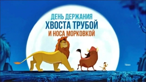 День держания хвоста трубой и носа морковкой