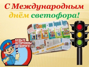 День светофора