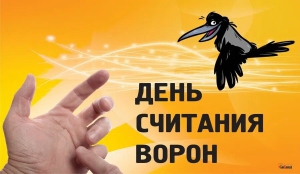 День подсчета ворон