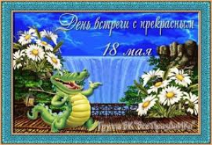 День встречи с прекрасным