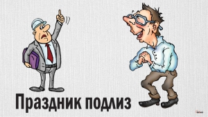 Праздник подлиз