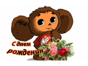 День рождения Чебурашки